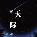 浩鹏 - 天际