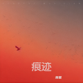 蒋星 - 莲花生