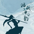 王超然 - 活成了申公豹