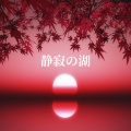 静寂の湖 (Kurenai no Han'ei)