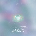 雪球球 - 记你太久