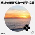 陈保才 - 我这心里面刀割一样的凌乱