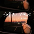老烟叔 - 谁懂男人的眼泪