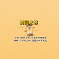 周细荣 - 时间之书