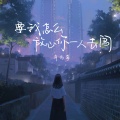 肖雨蒙 - 要我怎么放心你一人去闯