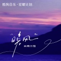 云南三怪 - 晚风