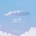 叶斯淳、菜籽油Clazy - 逐空·高考战歌