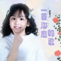 露西卡 - 一首治愈的歌
