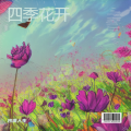 孤独旅行 - 薰衣草的舞动