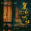 廖不起 - 复刻回忆