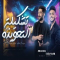 Tata Masr、طاطا مصر、Tareq Sha2lasha、طارق شئلشه - تشكيلة التعويذه