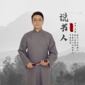 吴尔渥 - 说书人