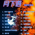 蓝梦轩 - 一生有你