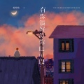 蒋坤炜 - 有你很好没你也可以