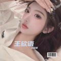 王欣语 - 让我做你的眼睛