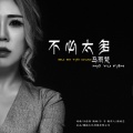 马雨梵 - 不必太多