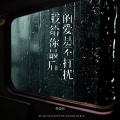 苏曼辰 - 我给你最后的爱是不打扰