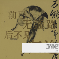 王宇翔 - 边界饭店