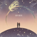 聪瑾 - 雾中花