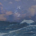 吴海啸Tsunami - 风暴来