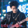 礼公子 - 月牙湾