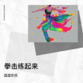 逗逗乐乐 - 拳击练起来