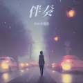 叭卦合唱团 - 焚情