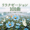 すっきり心 - 気持ちを入れ替える