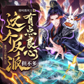 这个反派有点良心,但不多|爆笑修仙|爽文|反派腹黑|轻松无节操