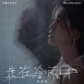 走在冷雨中(粤语版)