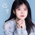 金南玲 - 俗梦