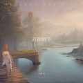 六少飞 - 河岸树下