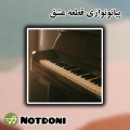 notdoni - پیانونوازی قطعه عشق