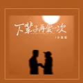 小高哥 - 下辈子再爱一次