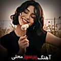 Mahali Music - آهنگ پرسوز دلنشین محلی دلبر جانمی