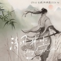 七叔（叶泽浩）、Efa - 清风拂尘