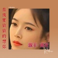 雨花 - 在夜里偷偷的想你