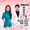 王永平、刘钦杰 - 妹牵哥手一起走 (深情合唱版)