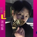 郦芷Lrc - 江山无泪