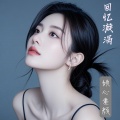 倾心素颜 - 阳光下的独行mp3