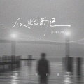 烟(许佳豪) - 仅此而已
