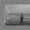 黑子 - 太过善良是种错