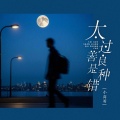 小高哥 - 太过善良是种错