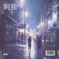 韩胜 - 剩我