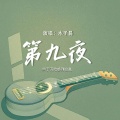 木子易 - 第九夜