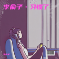 李俞子 - 习惯了