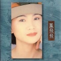 凤飞飞 - 浮世情怀