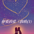 Dora.Z - 你要的爱