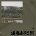 潘潘 - 离岸
