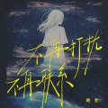 无名姐（路宝） - 不再打扰不再联系